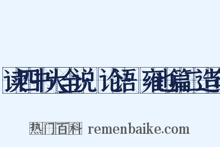 读四书大全说·论语·雍也篇二造句是什么意思的图片
